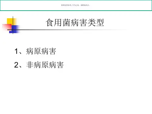食用菌病虫害防治
