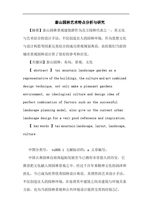 泰山园林艺术特点分析与研究