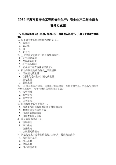2016年海南省安全工程师安全生产：安全生产工作全面负责模拟试题