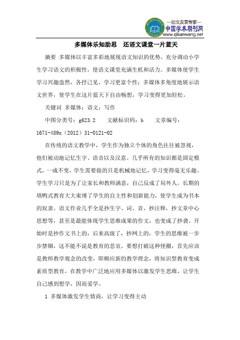 多媒体乐知助思  还语文课堂一片蓝天