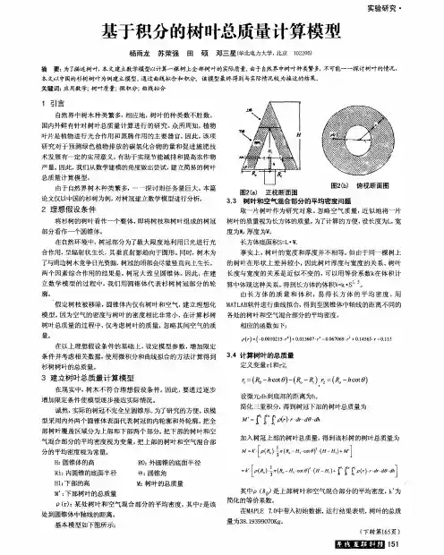 基于积分的树叶总质量计算模型