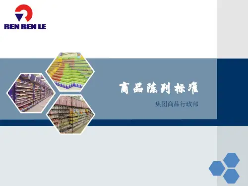商品陈列标准
