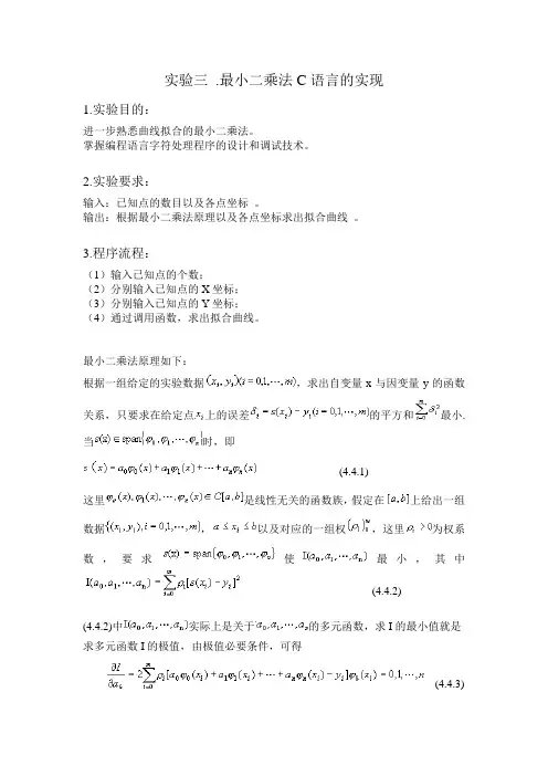 最小二乘法C语言的实现