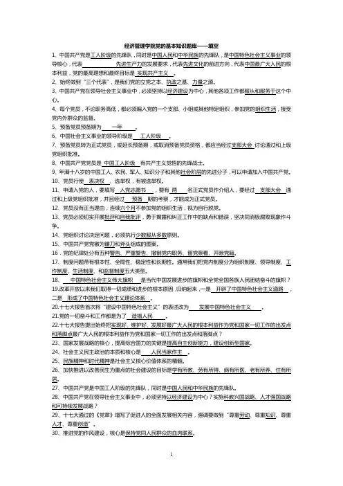 党的基本知识题库——填空