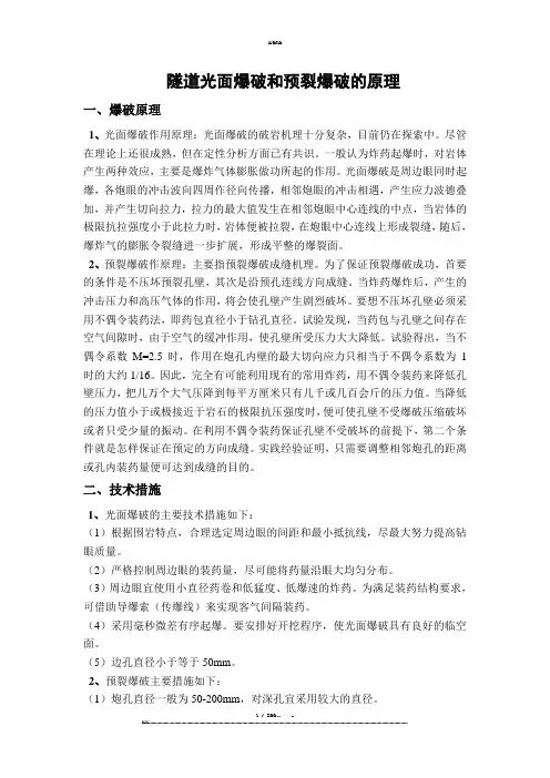 隧道光面爆破和预裂爆破的原理(优选.)   
