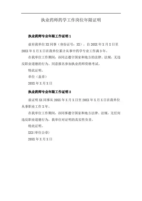 执业药师药学工作岗位年限证明