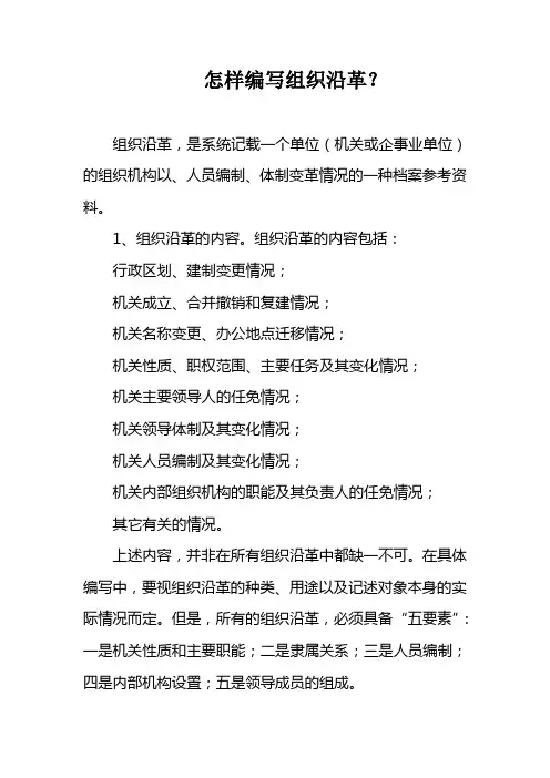 怎样编写组织沿革