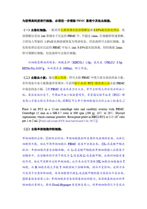 淋巴细胞分离过程中去除红细胞和血小板的方法