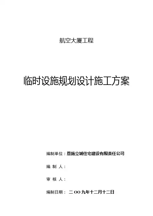 施工临时设施规划方案