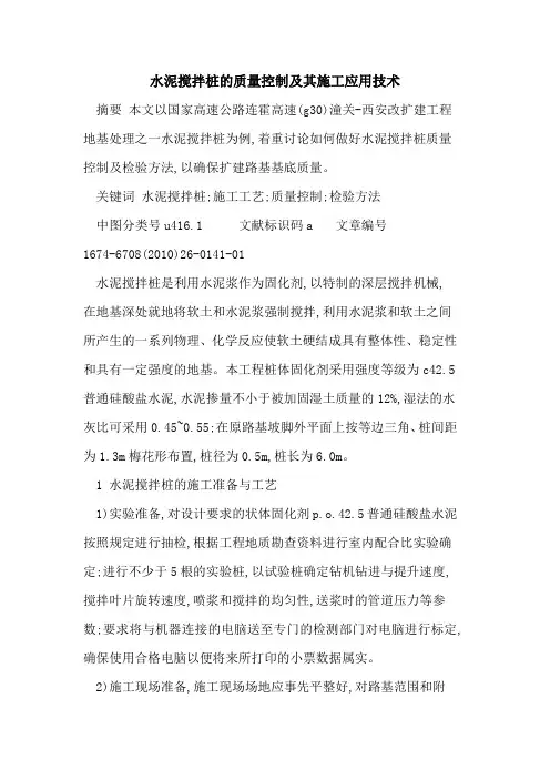水泥搅拌桩的质量控制及其施工应用技术