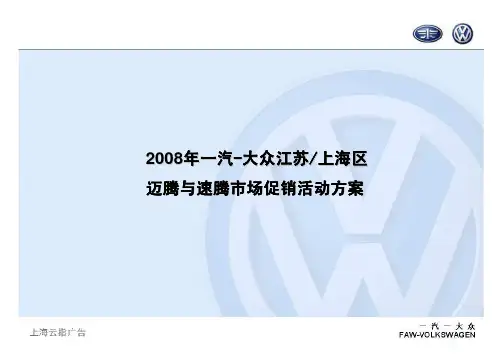 2008一汽大众-迈腾速腾促销活动方案