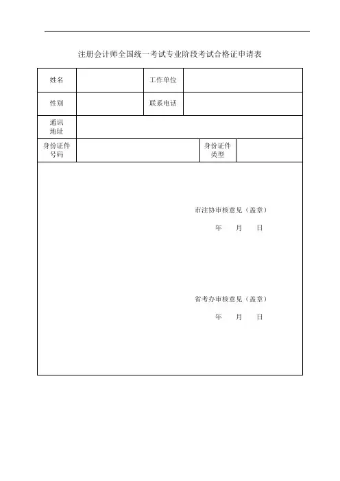 注册会计师全国统一考试专业阶段考试合格证申请表