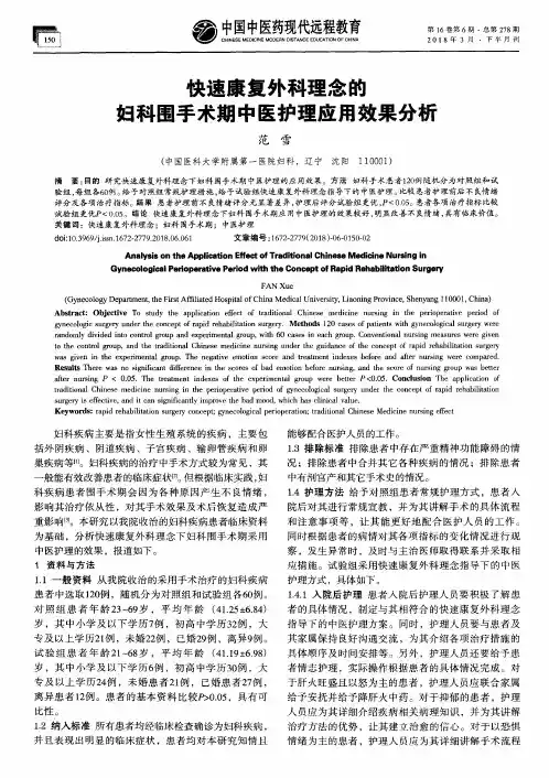 快速康复外科理念的妇科围手术期中医护理应用效果分析