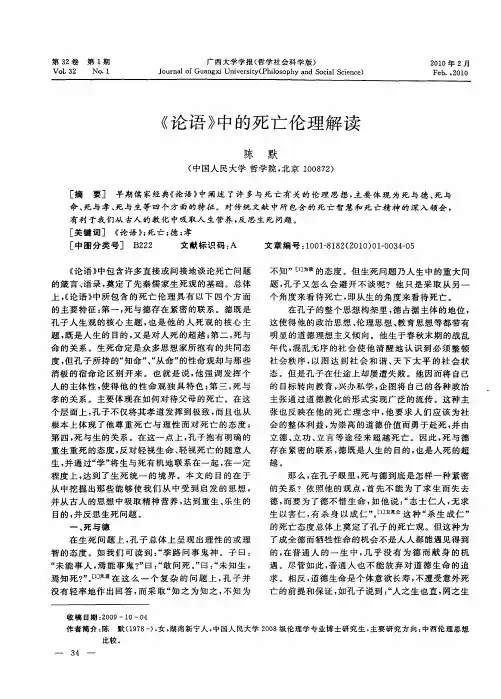 《论语》中的死亡伦理解读
