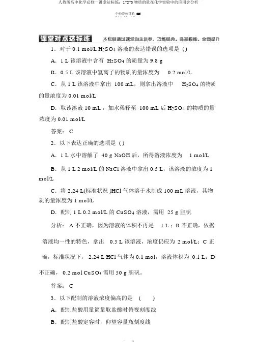 人教版高中化学必修一课堂达标练：1-2-3物质的量在化学实验中的应用含解析