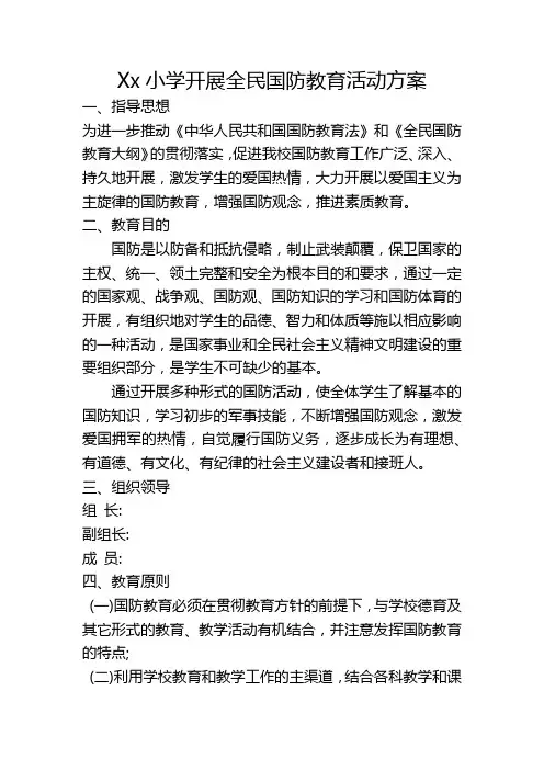 xx小学开展全民国防教育活动方案