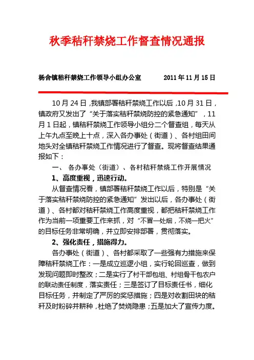 秋季秸秆禁烧工作督查情况通报