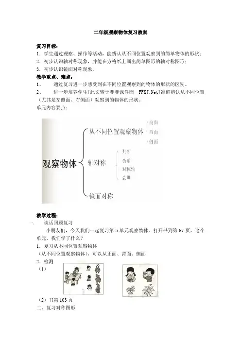 二年级观察物体复习教案
