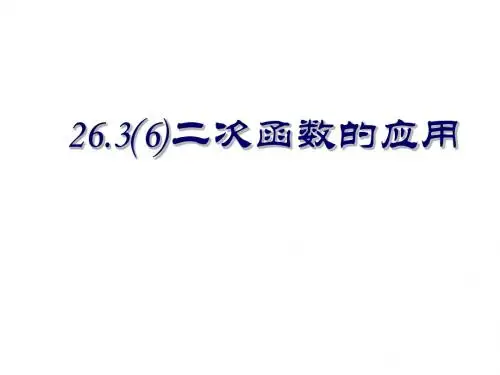 26、3(6)二次函数的应用题