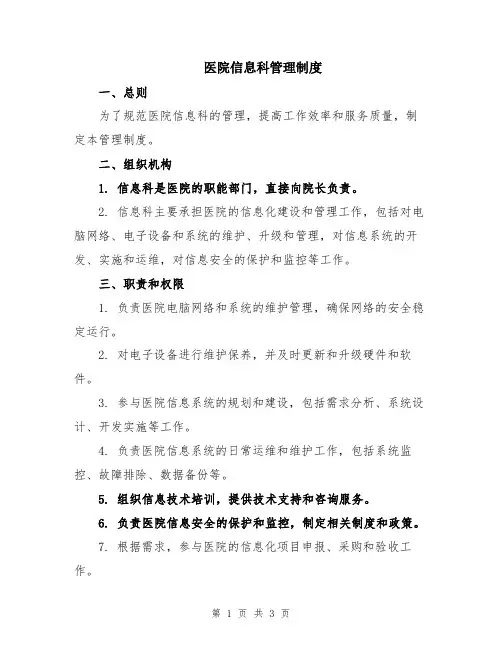 医院信息科管理制度