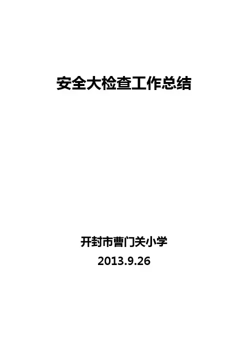 20139校园安全检查工作总结