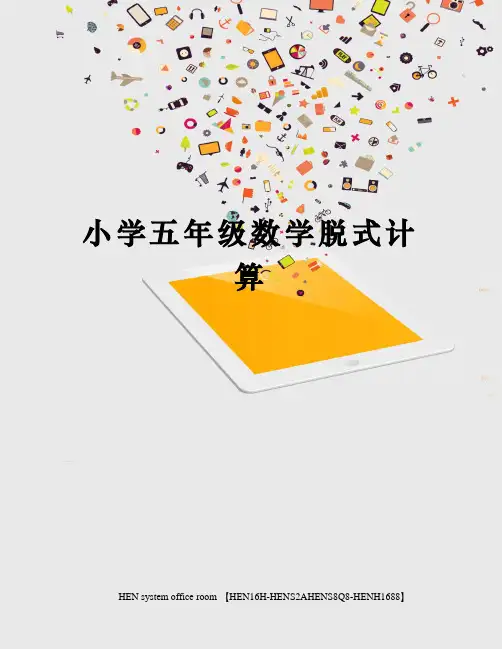 小学五年级数学脱式计算完整版