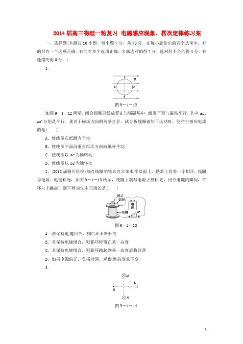 2014届高三物理一轮复习 电磁感应现象、楞次定律练习案
