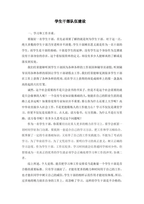 学生干部队伍建设总结心得