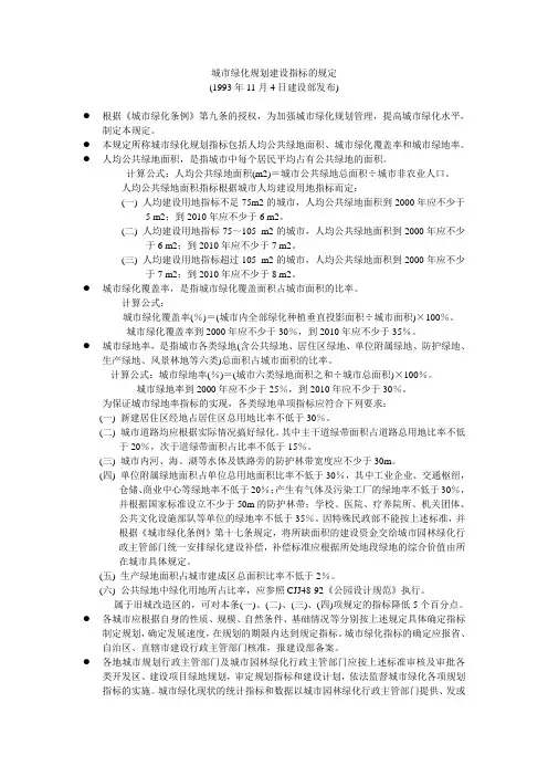 城市绿化规划建设指标的规定