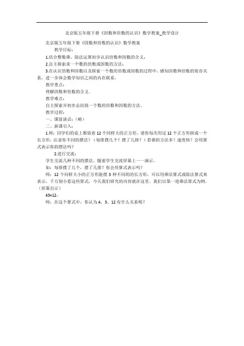 北京版五年级下册《因数和倍数的认识》数学教案_教学设计 