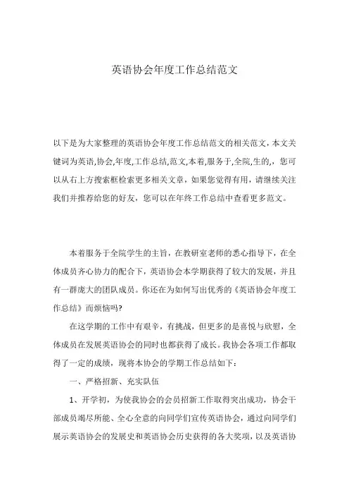 英语协会年度工作总结范文