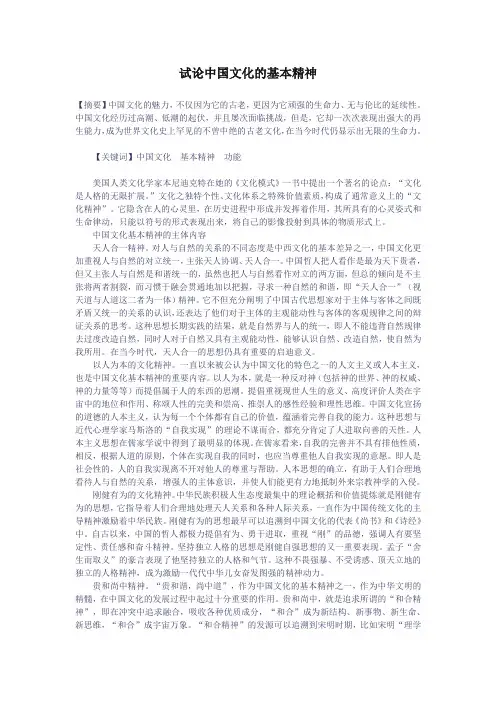 试论中国文化的基本精神
