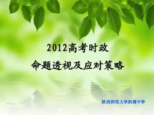 2012高考时政命题透视及应对策略(袁老师)
