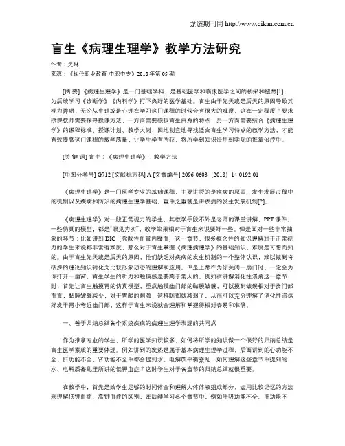 盲生《病理生理学》教学方法研究