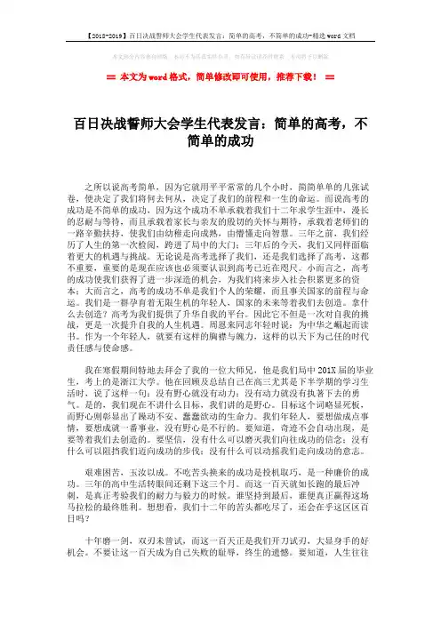 【2018-2019】百日决战誓师大会学生代表发言：简单的高考,不简单的
