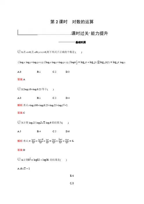 人教A版高中数学必修1第二章 2.2 2.2.1 第2课时 对数的运算