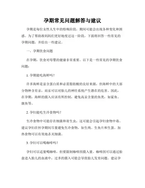 孕期常见问题解答与建议