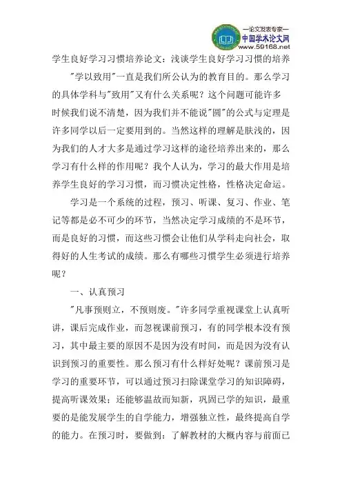 学生良好学习习惯培养论文：浅谈学生良好学习习惯的培养