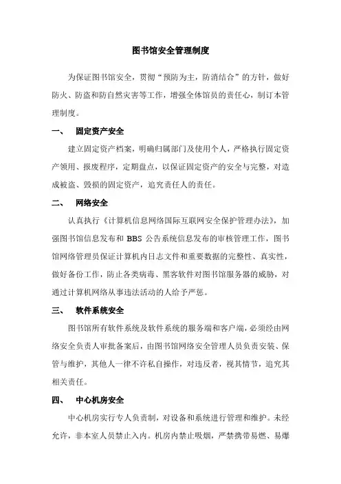 图书馆安全管理制度