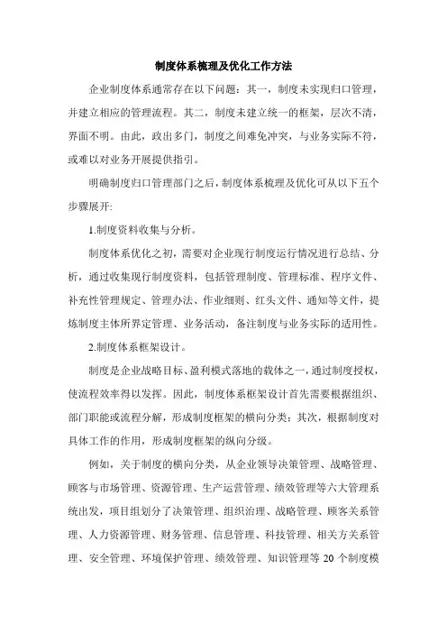 制度体系梳理及优化工作方法 2
