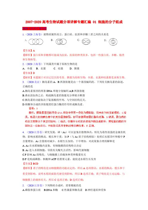 2020高考生物试题分项详解专题汇编 01 细胞的分子组成 精品