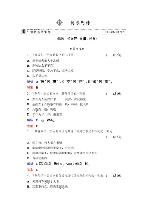 2013-2014学年高二语文同步练习：15刺客列传(苏教版选修《史记》选读) Word版含解析