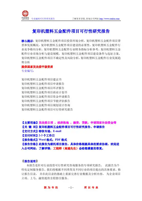 复印机塑料五金配件项目可行性研究报告