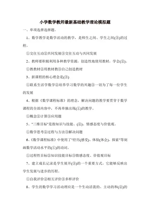 常见问题解答 最新小学数学教师基础教学理论模拟题