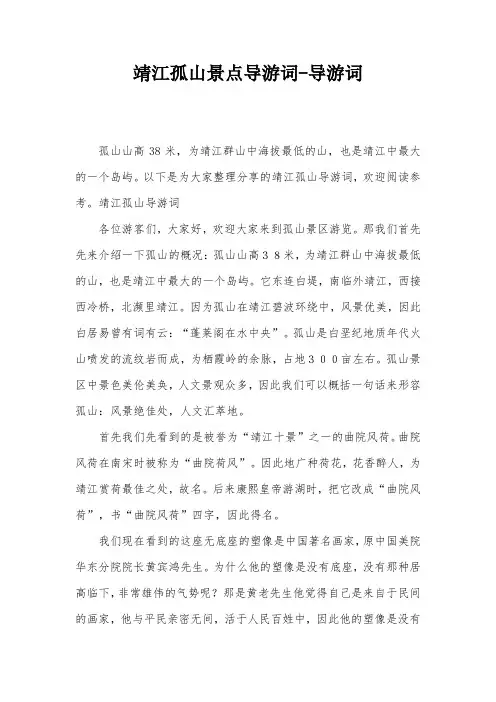靖江孤山景点导游词-导游词