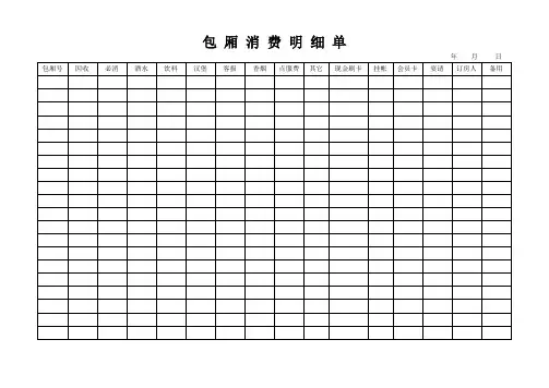 包 厢 消 费 明 细 单
