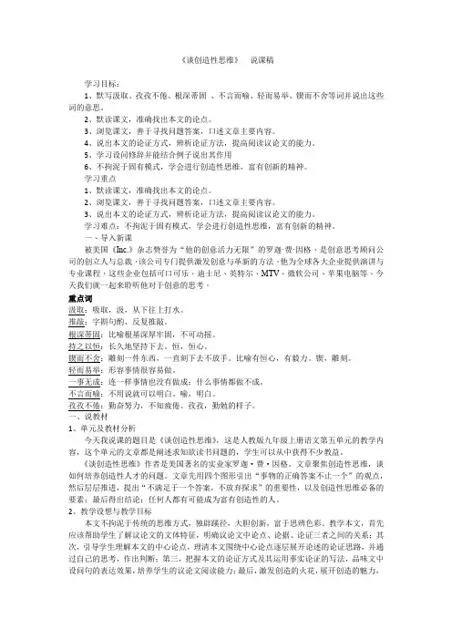 人教版九年级语文上册-谈创造性思维说课稿