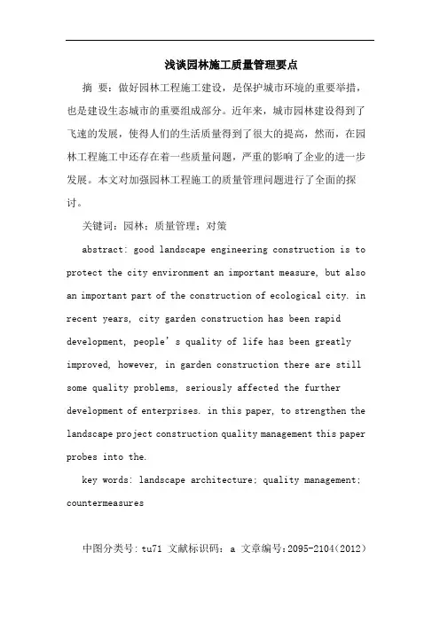 浅谈园林施工质量管理要点