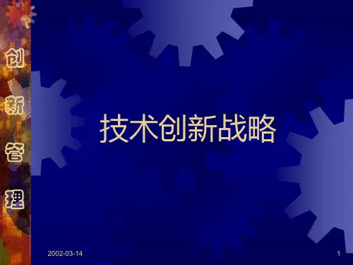 技术创新战略