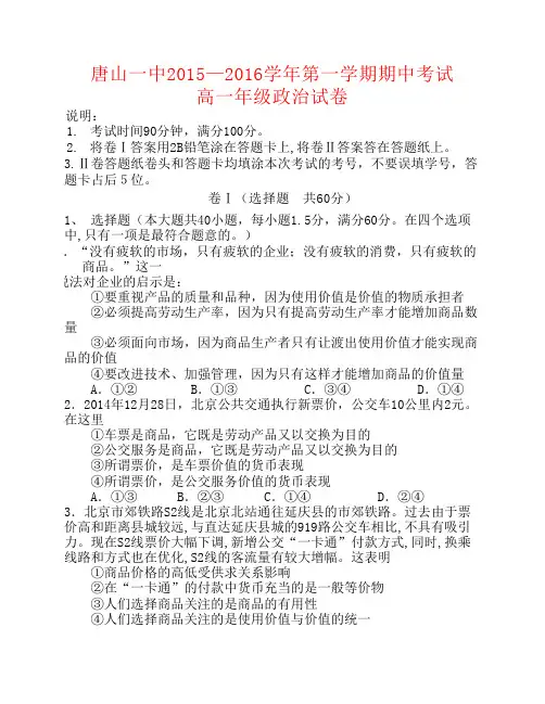 河北省唐山一中2015-2016学年高一政治上学期期中试题